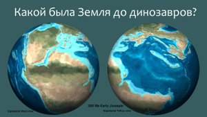 Какой была Земля до динозавров?