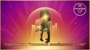 Покорение вершин Adobe After Effects. 25.10.2025. Пр Неоновый калейдоскоп