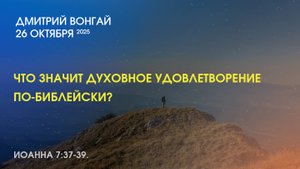 ЧТО ЗНАЧИТ ДУХОВНОЕ УДОВЛЕТВОРЕНИЕ ПО-БИБЛЕЙСКИ? Иоанна 7:37-39.  Церковь "Слово жизни" Калининград.