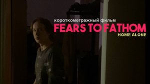 Короткометражный Фильм - Fears To Fathom "Home Alone"