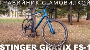 Stinger Gravix FS-1 — российский гравийник с амовилкой