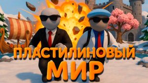 Пластилиновый Мир Майнкрафт! Мир Из Пластилина! Нуб и про! Minecraft! Human Fall Flat в мире викинг