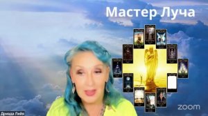 Мастер Луча гостевой урок 2025, часть 3