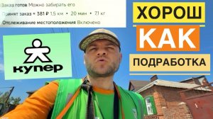 РАБОТА В КУПЕР КУРЬЕРОМ. СКОЛЬКО МОЖНО ЗАРАБОТАТЬ ЗА 2 ЧАСА НА СЛОТЕ. ОТЗЫВЫ КУПЕР УСТРОИТЬСЯ