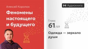 Глава 61: «Одежда — зеркало души» | Феномены настоящего и будущего | Алексей Королюк (аудиокнига)
