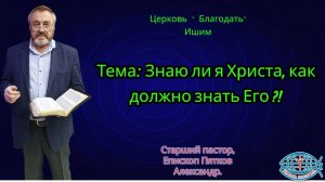 26.10.2025.  Воскресное служение. Тема: Знаю ли я Христа, как должно знать Его ?!