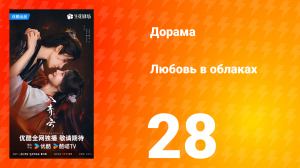 Любовь в облаках 28 серия