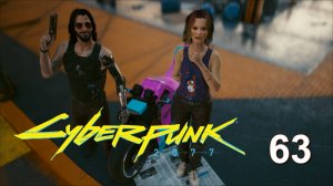 Cyberpunk 2077 | Прохождение на стриме: 63.