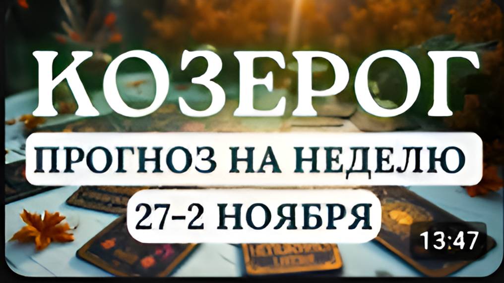 КОЗЕРОГ ВРЕМЯ ПЕРЕМЕН И ОСОЗНАННЫХ ДЕЙСТВИЙ ГОРОСКОП НА НЕДЕЛЮ С 27 ОКТЯБРЯ ПО 2 НОЯБРЯ 2025