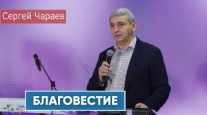 Сергей Чараев. БЛАГОВЕСТИЕ