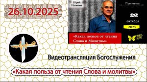 26.10.2025 Наполов Ю.Н. - "Какая польза от чтения Слова и Молитвы"