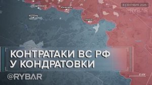 Контратаки ВС РФ у Кондратовки