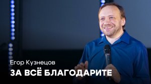 За всё благодарите | Егор Кузнецов | Проповеди онлайн | Церковь Завета