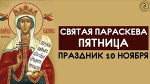 День святой Параскевы Пятницы 10 ноября