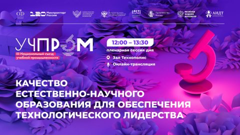 УЧПРОМ-2025. Качество естественно-научного образования для обеспечения технологического лидерства