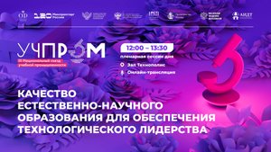 УЧПРОМ-2025. Качество естественно-научного образования для обеспечения технологического лидерства