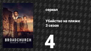 Убийство на пляже 3 сезон 4 серия (сериал, 2017)