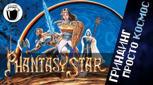 Обзор Phantasy Star — через гриндинг к звёздам (Банка Джема 20)