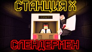СТАНЦИЯ X - СЛЕНДЕРМЕН ЭПИЗОД 1 ЧАСТЬ 1