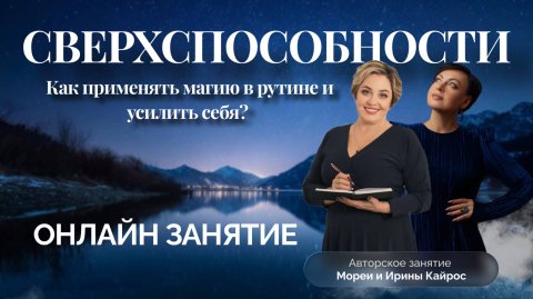 СВЕРХСПОСОБНОСТИ! Как применять магию в жизни? МОРЕЯ