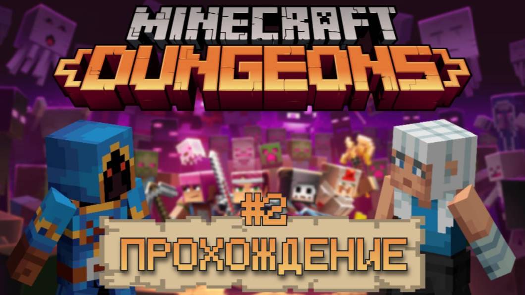 Minecraft Dungeons #2️⃣ | Продолжаем путешествовать по подземельям Майнкрафта