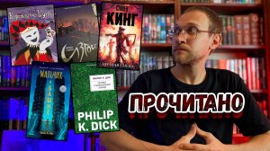 Прочитанное | Сборник Стивена Кинга | Новая книга Ф. Дика