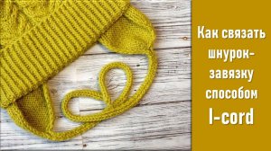 КАК СВЯЗАТЬ ШНУРОК-ЗАВЯЗКУ АЙ-КОРДОМ // ДЛЯ НОВИЧКОВ! // ВИДЕОУРОК 🧶