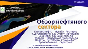 Обзор Нефтянка: #SIBN #LKOH #SNGS #ROSN #BANE #BANE_p #GAZP #TATN #NVTK #RNFT #FLOT #TRNF #EUTR