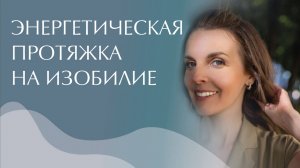 Энергетическая протяжка на "Изобилие"