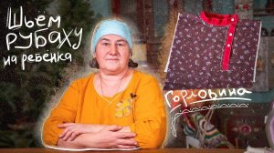 Мастер-класс по шитью РУБАШКИ на ребёнка | Часть 2 Горловина