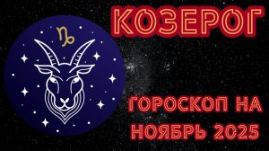 Гороскоп для Козерогов на ноябрь 2025