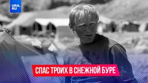 Спас троих от снежной бури