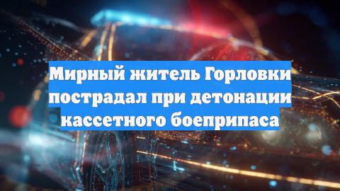 Мирный житель Горловки пострадал при детонации кассетного боеприпаса