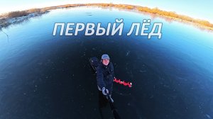 Первый лёд 2025-26. НЕВЕРОЯТНО РАНО. Разведка новых мест