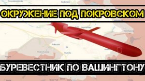 Окружение ВСУ в Покровске! Буревестником по Вашингтону? Удары по дамбам.