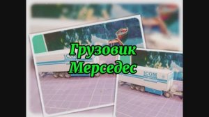 Грузовик Мерседес из бумаги своими руками