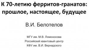 В.И. Белотелов "К 70-летию ферритов-гранатов: прошлое, настоящее, будущее"