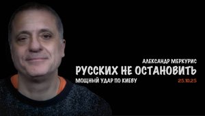 Итоги 25 октября 2025 года | Александр Меркурис | Alexander Mercouris