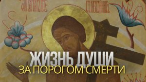 Жизнь души за порогом смерти