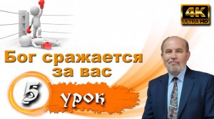 Урок субботней школы № 5. Бог сражается за вас