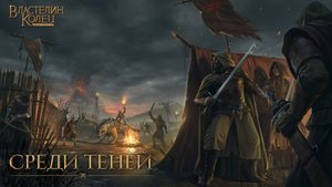 Властелин колец, битва воинств. 1 сезон, сезон следопытов, среди теней, 3ч.