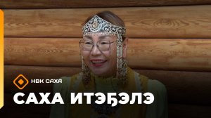 «Саха итэҕэлэ»  (26.10.25)