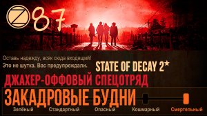 ДЖАХЕР-ОФФОВЫЙ СПЕЦОТРЯД✮ЗАКАДРОВЫЕ БУДНИ✮87 СЕРИЯ✮State of Decay 2