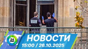Новости 15:00 от 26.10.2025
