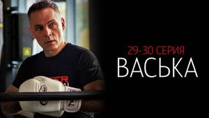 Васька 29-30 серия сериал Детектив НТВ 2025 обзор
