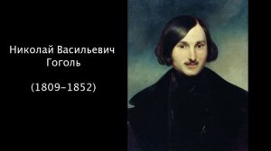 Н.В.Гоголь. Литература 5 класс