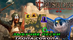 Тропа сокола | 3 миссия (зыбучие пески) | Stronghold Crusader #3