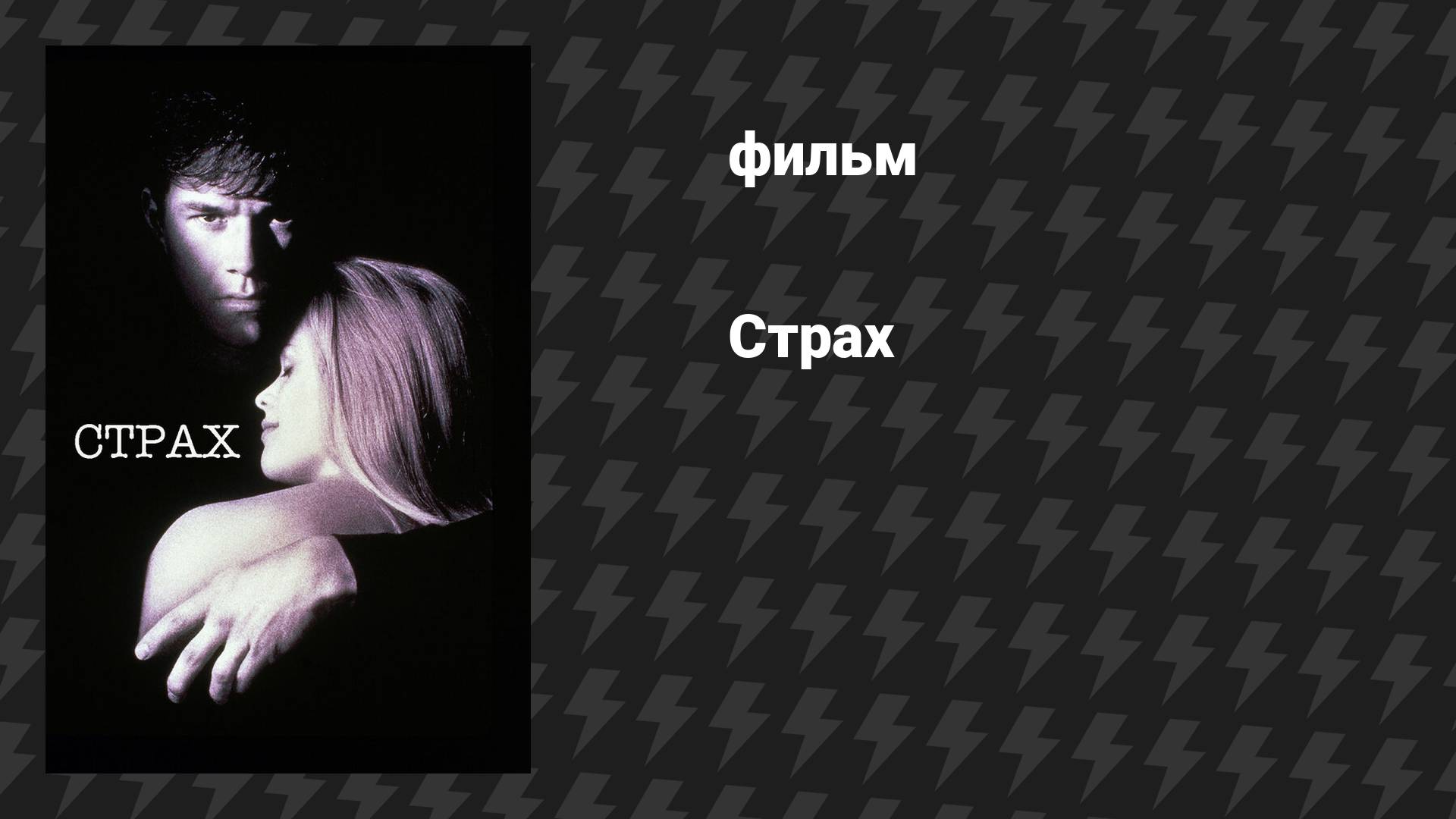 Страх (фильм, 1996)