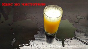 Квас на чистотеле