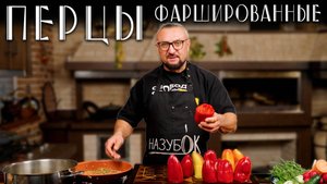 ПЕРЦЫ ФАРШИРОВАННЫЕ с необычным набором травок!